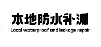 高淳本地防水（中讯网）